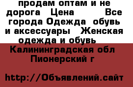 продам оптам и не дорога › Цена ­ 150 - Все города Одежда, обувь и аксессуары » Женская одежда и обувь   . Калининградская обл.,Пионерский г.